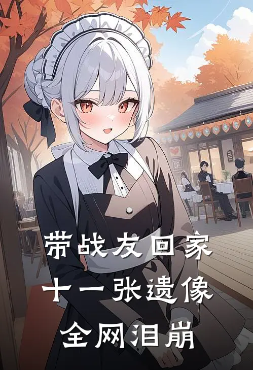 带战友回家，十一张遗像全网泪崩