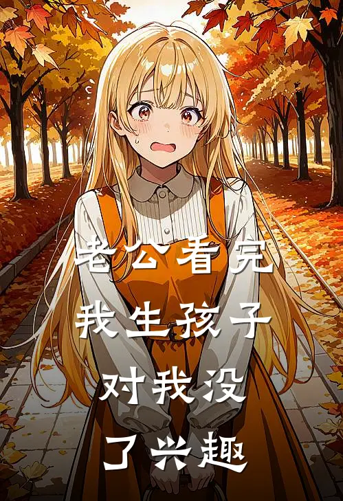 老公看完我生孩子，对我没了兴趣