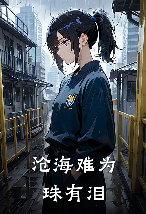 沧海难为珠有泪