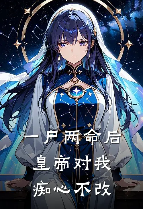 一尸两命后，皇帝对我痴心不改