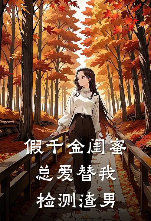 假千金闺蜜总爱替我检测渣男