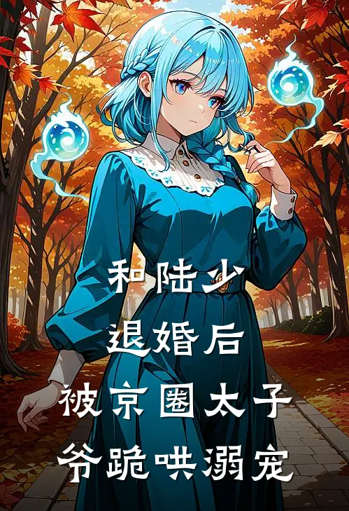 和陆少退婚后，被京圈太子爷跪哄溺宠