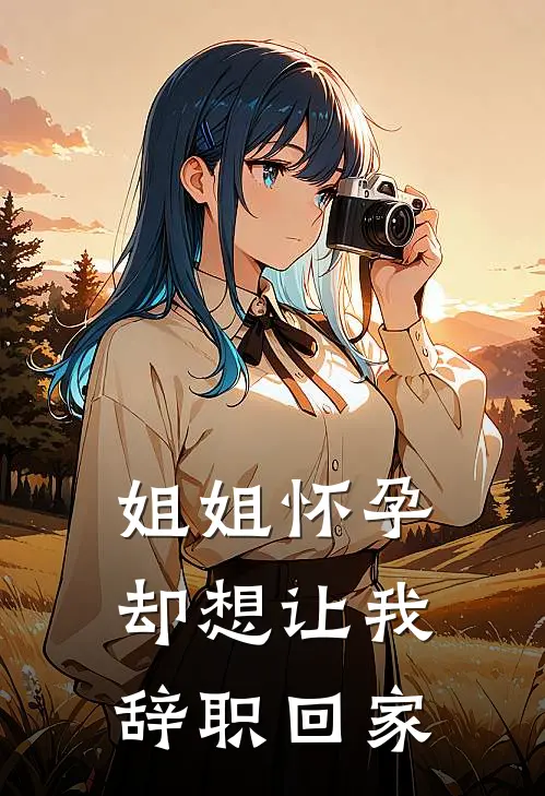 姐姐怀孕，却想让我辞职回家