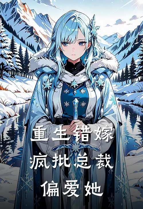 重生错嫁：疯批总裁偏爱她