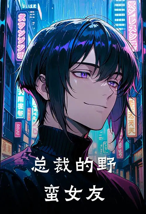 总裁的野蛮女友