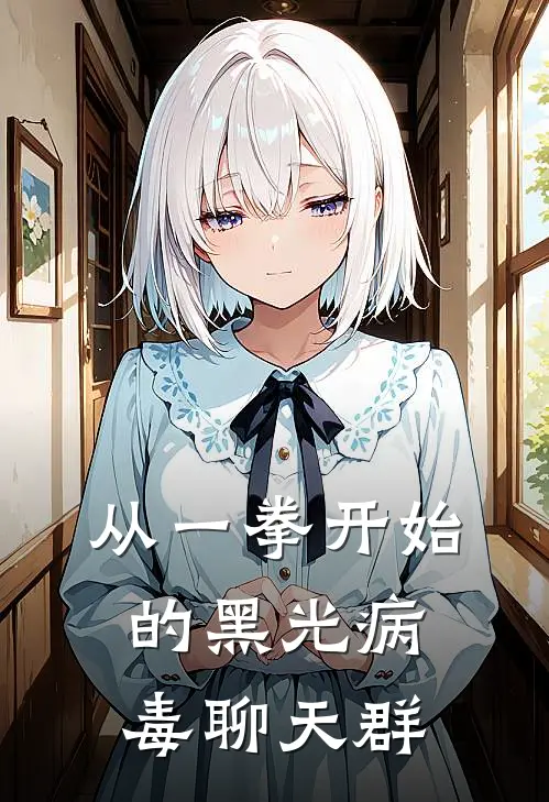 从一拳开始的黑光病毒聊天群