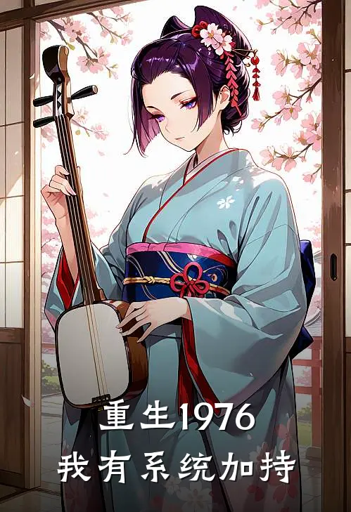 重生1976我有系统加持