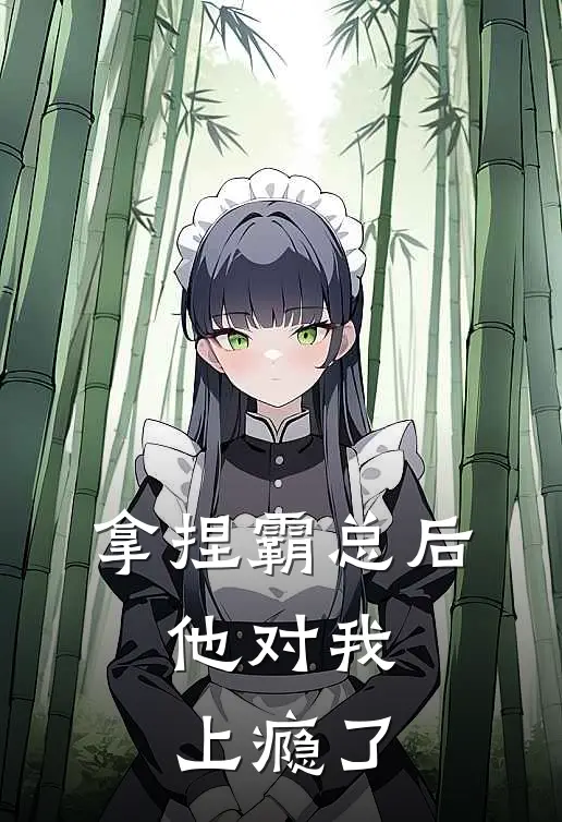 拿捏霸总后，他对我上瘾了