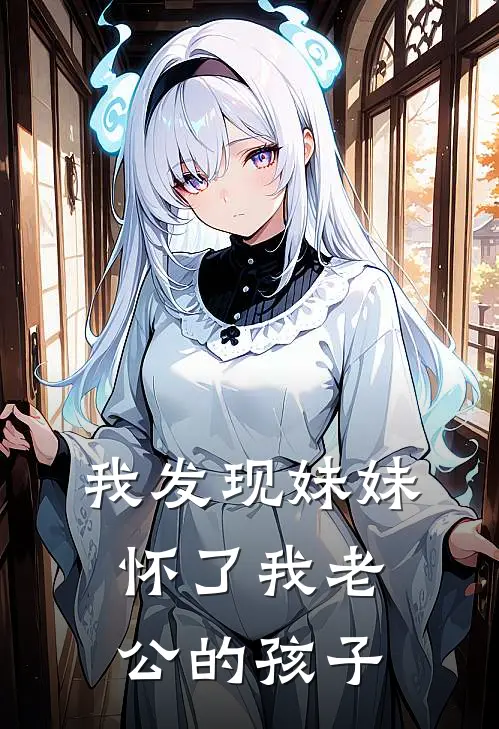 我发现妹妹怀了我老公的孩子