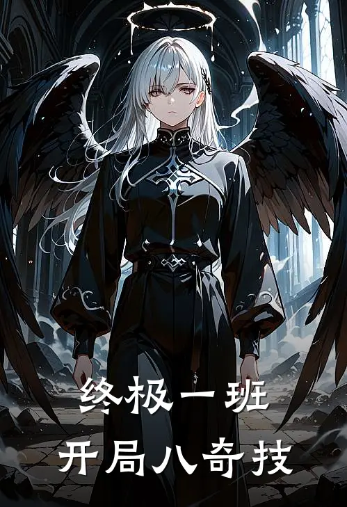 终极一班：开局八奇技