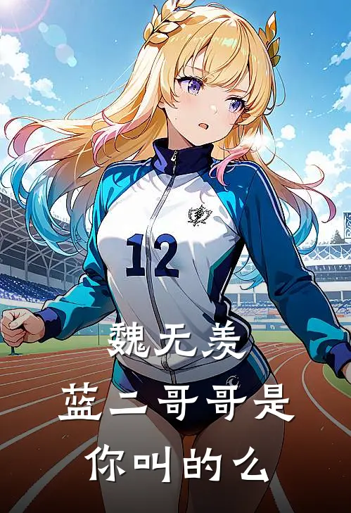 魏无羡，蓝二哥哥是你叫的么