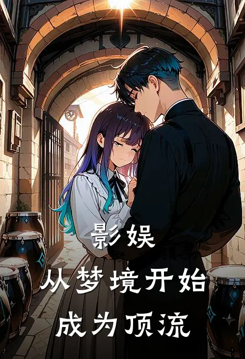 影娱：从梦境开始成为顶流