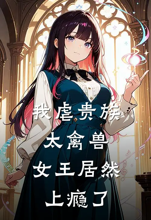 我虐贵族太禽兽，女王居然上瘾了