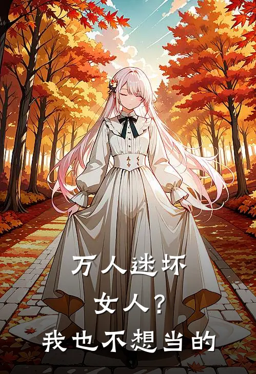 万人迷坏女人？我也不想当的