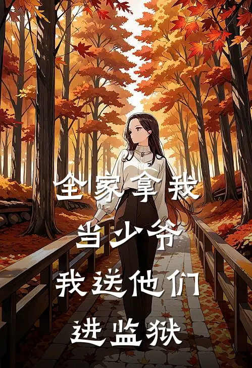 全家拿我当少爷，我送他们进监狱