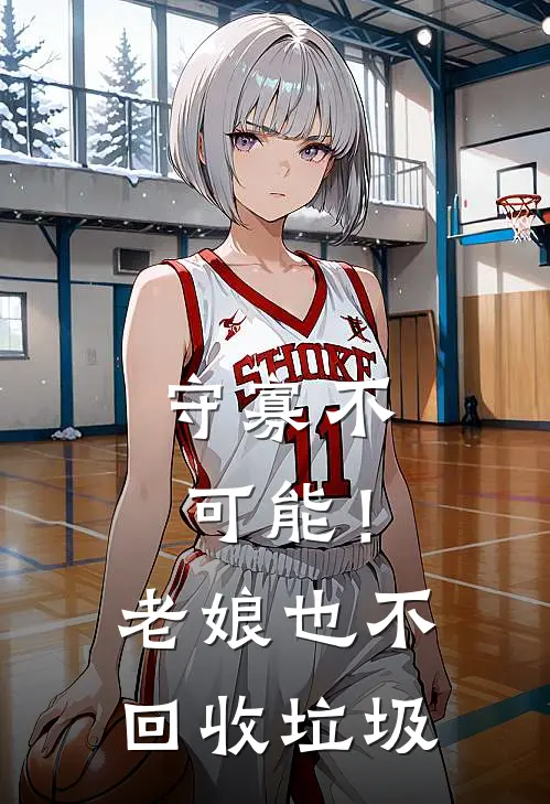 守寡不可能！老娘也不回收垃圾