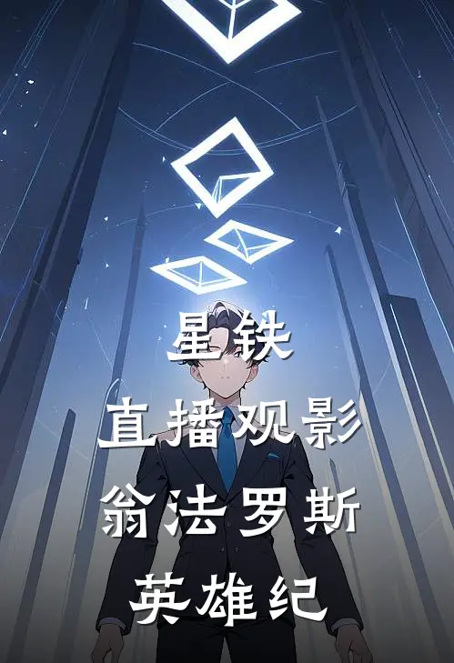 星铁：直播观影，翁法罗斯英雄纪