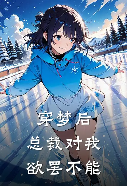 穿梦后，总裁对我欲罢不能