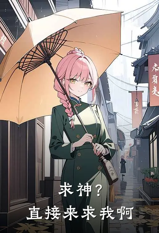 求神？直接来求我啊