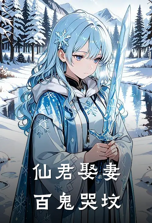 仙君娶妻，百鬼哭坟