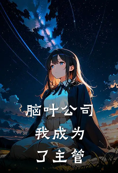 脑叶公司，我成为了主管