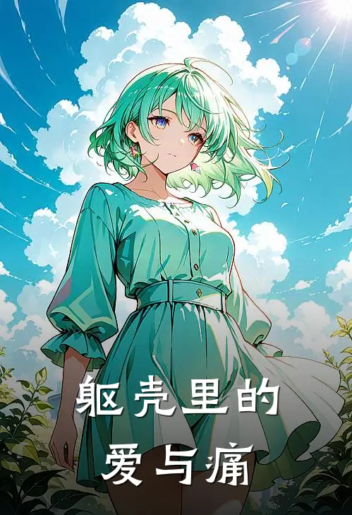 躯壳里的爱与痛