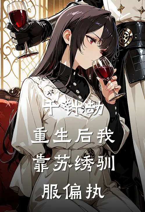 千针劫：重生后我靠苏绣驯服偏执