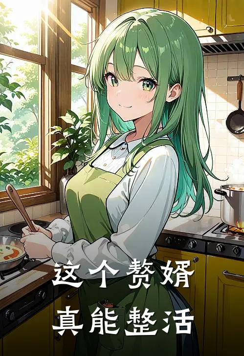 这个赘婿真能整活