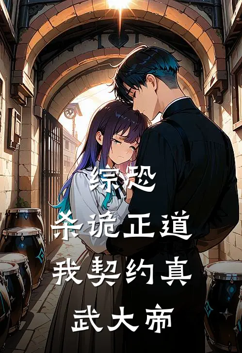 综恐：杀诡正道，我契约真武大帝