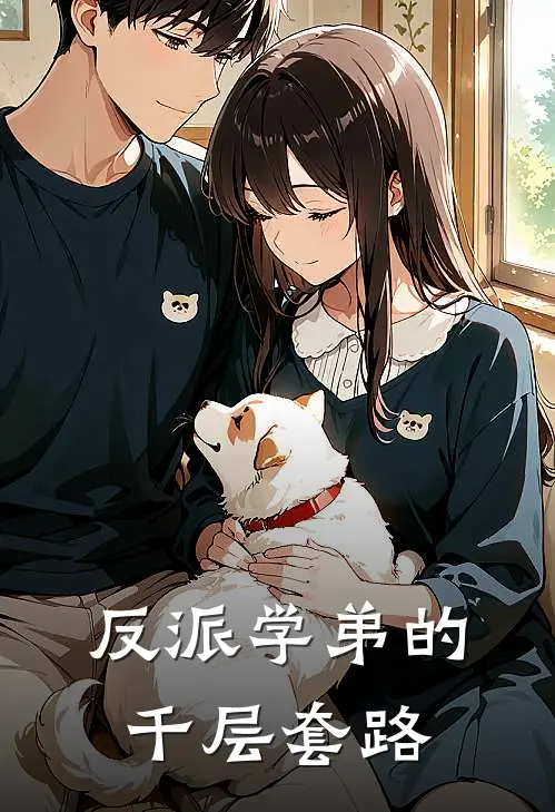 反派学弟的千层套路