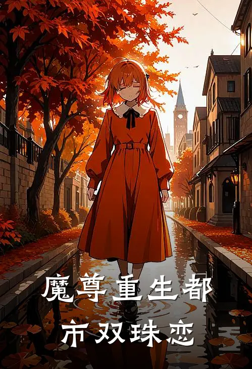 魔尊重生都市双珠恋