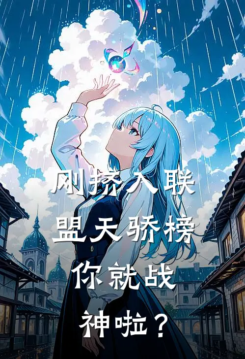 刚挤入联盟天骄榜，你就战神啦？