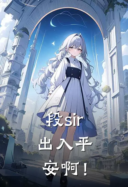 段sir，出入平安啊！