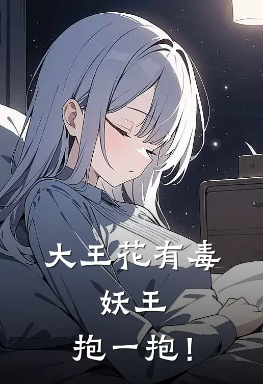 大王花有毒：妖王，抱一抱！