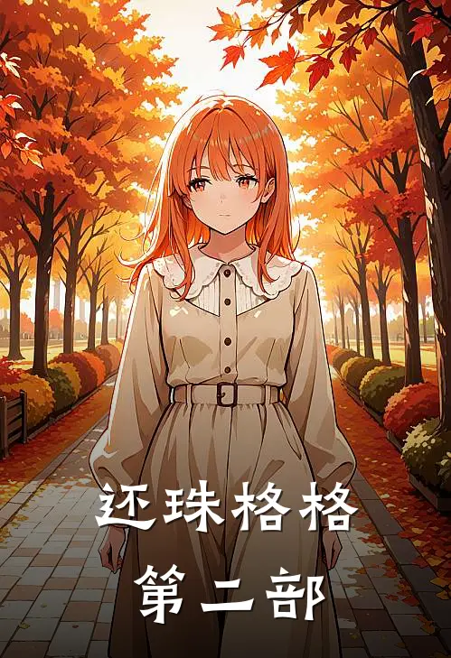 还珠格格第二部