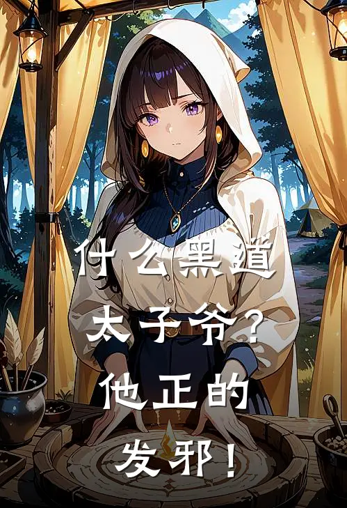 什么黑道太子爷？他正的发邪！