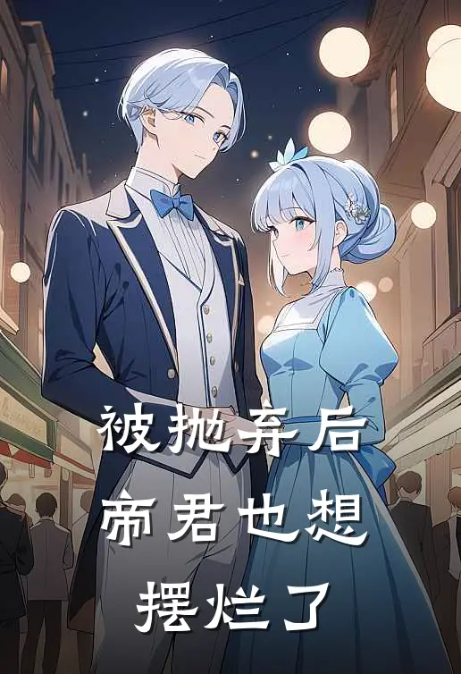 被抛弃后，帝君也想摆烂了