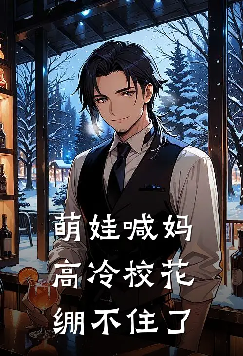 萌娃喊妈，高冷校花绷不住了