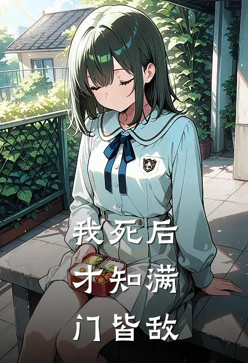 我死后，才知满门皆敌