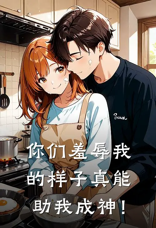 你们羞辱我的样子真能助我成神！