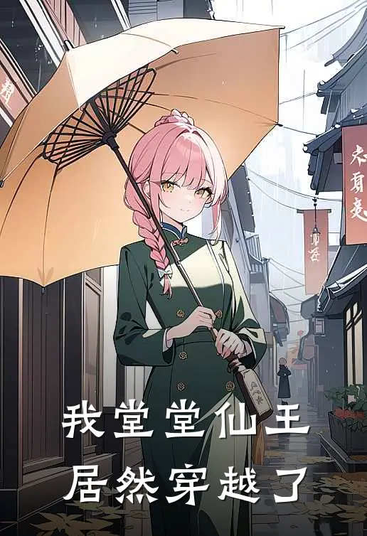 我堂堂仙王居然穿越了