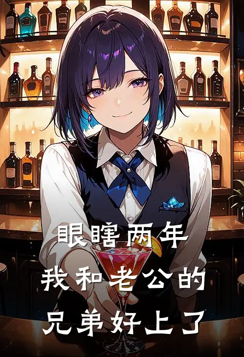 眼瞎两年，我和老公的兄弟好上了