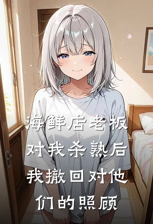 海鲜店老板对我杀熟后，我撤回对他们的照顾