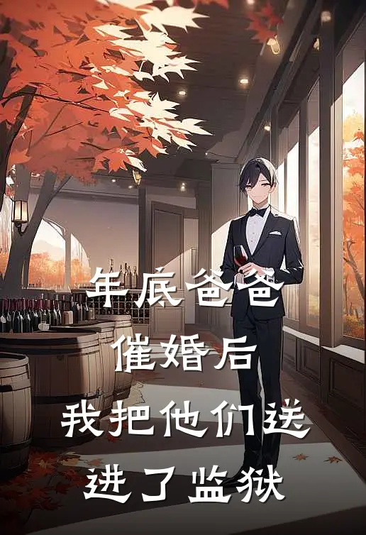 年底爸爸催婚后，我把他们送进了监狱