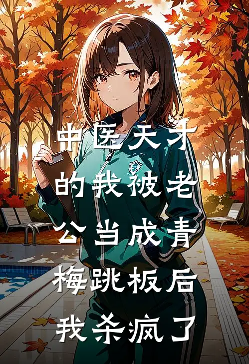 中医天才的我被老公当成青梅跳板后，我杀疯了