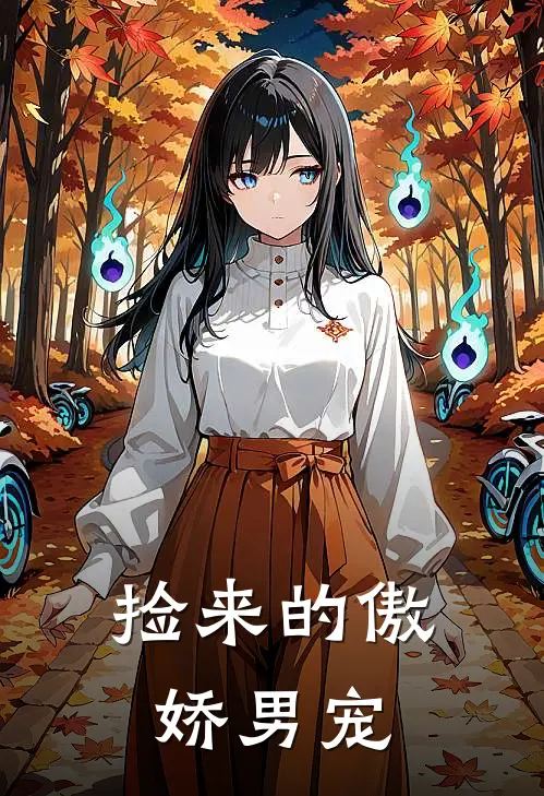 捡来的傲娇男宠