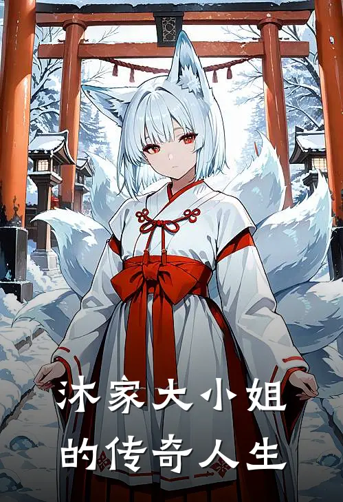 沐家大小姐的传奇人生