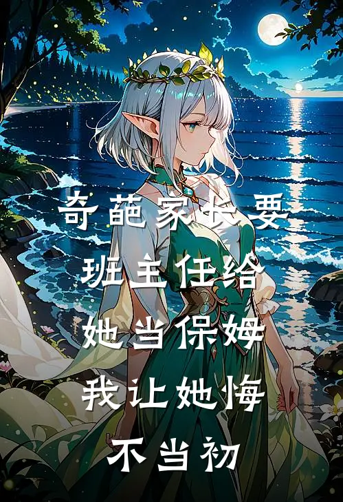 奇葩家长要班主任给她当保姆，我让她悔不当初