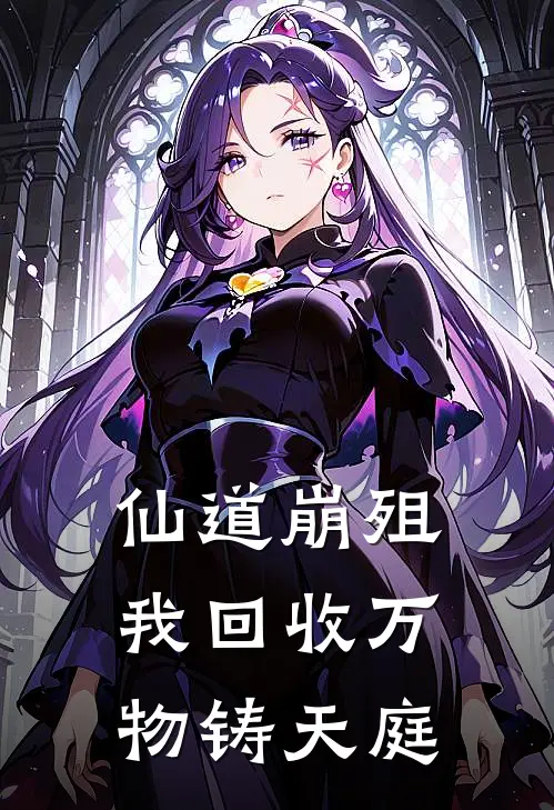 仙道崩殂，我回收万物铸天庭