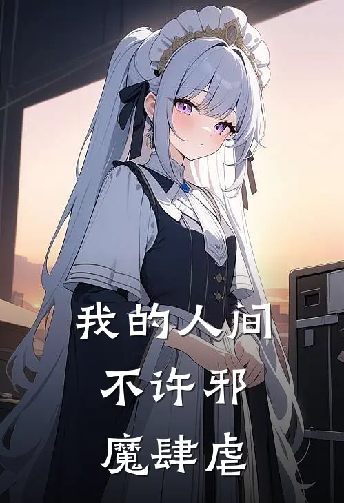 我的人间，不许邪魔肆虐